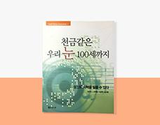 [원장님 저서] 천금같은 우리 눈 100세까지