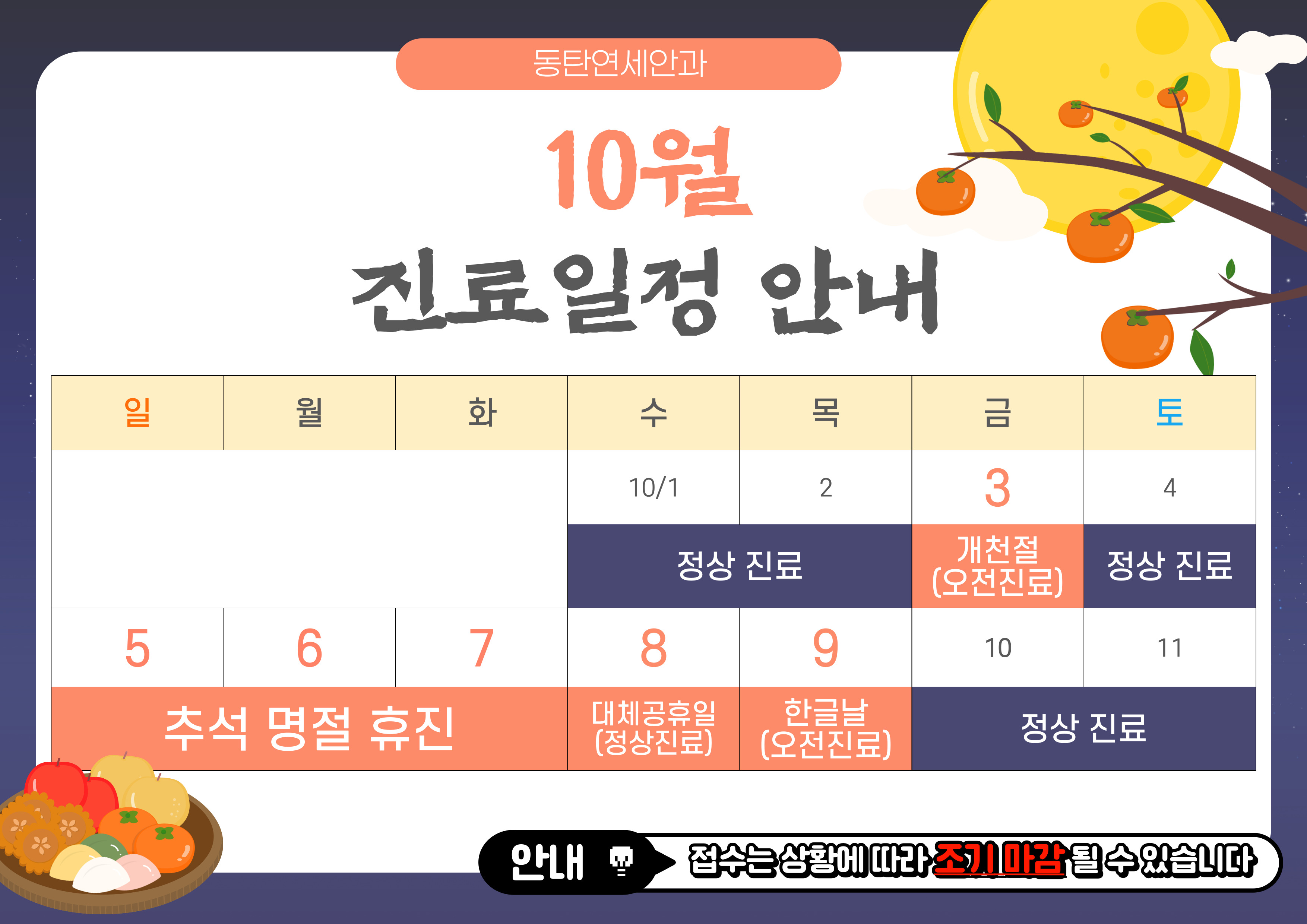 10월 진료일정 안내