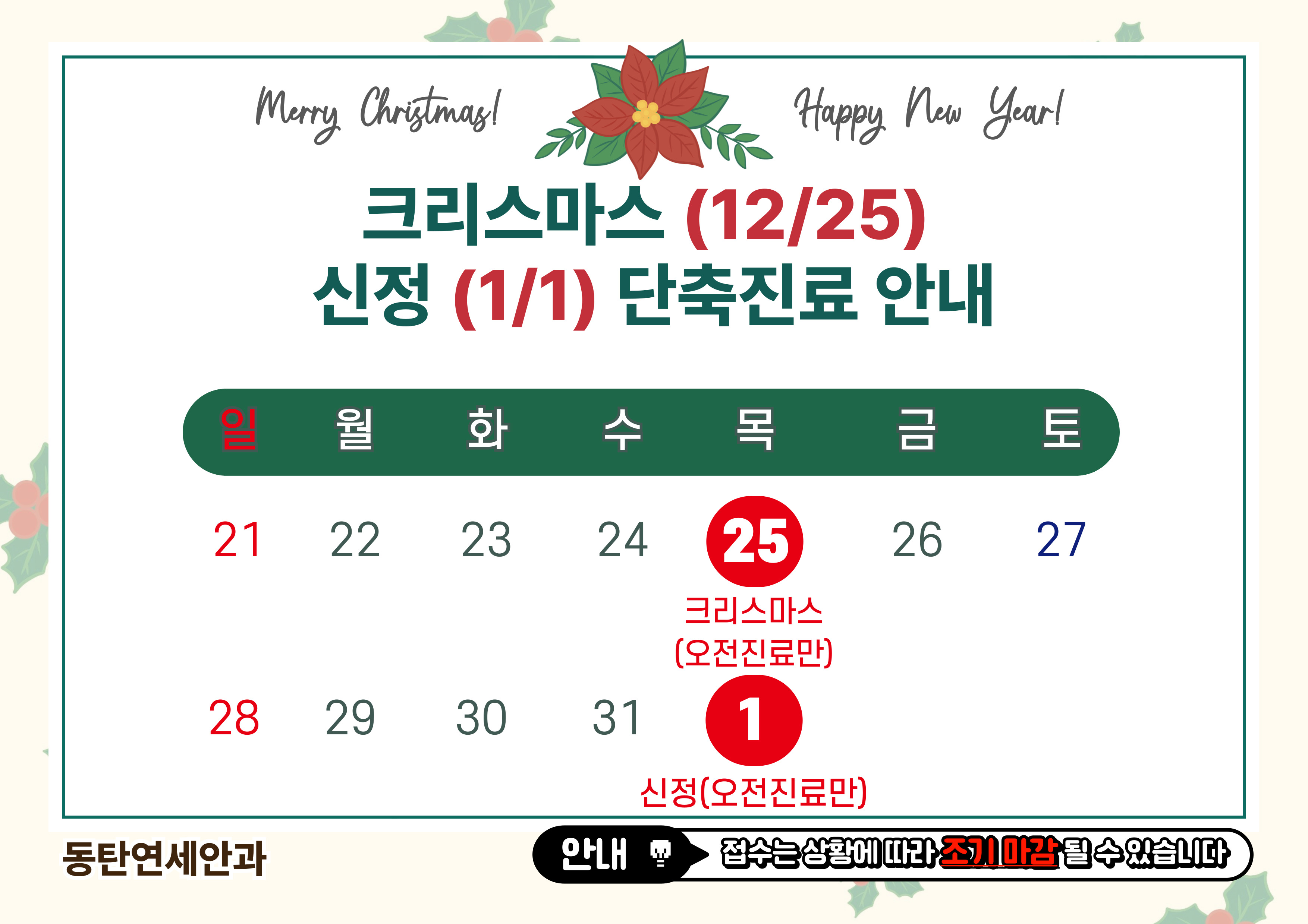 12/25 크리스마스, 1/1 신정 단축진료 안내